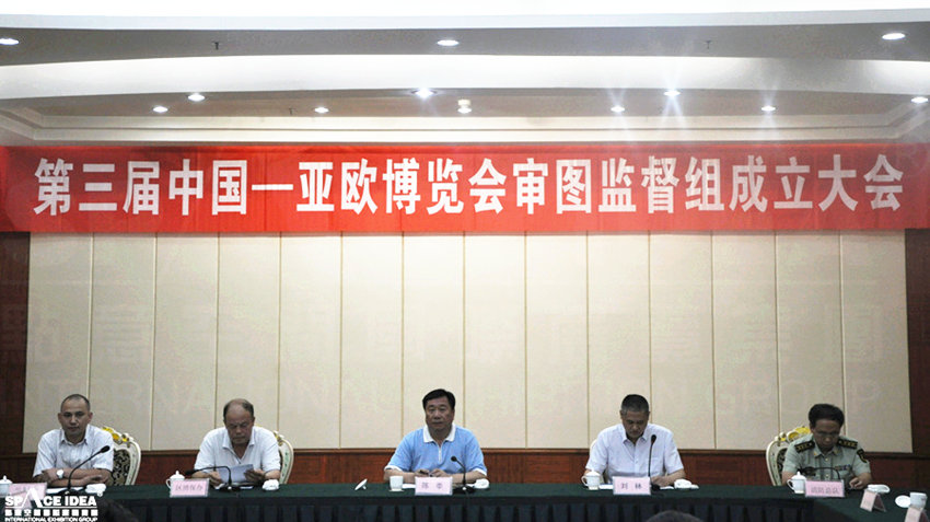 第三届中国—亚欧博览会审图监督组成立大会04