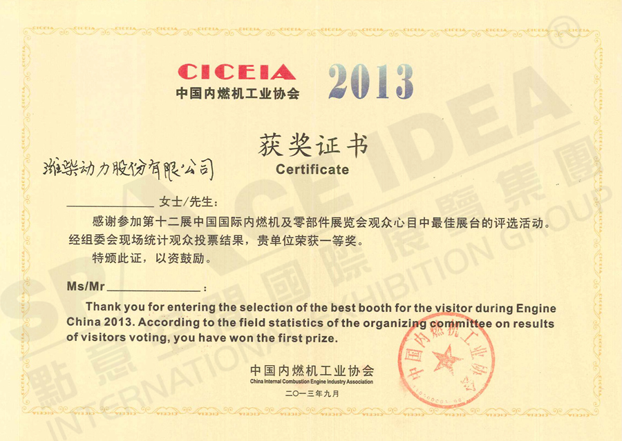 2013第十二届中国国际内燃机及零部件展览会最佳展台一等奖-点意空间